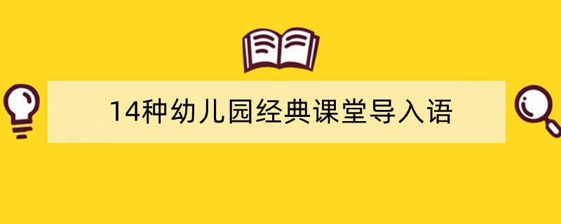14种幼儿园经典课堂导入语