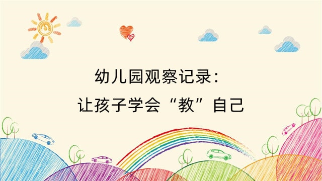 幼儿园观察记录：让孩子学会“教”自己