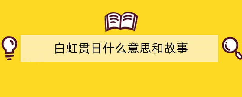 白虹贯日什么意思和故事