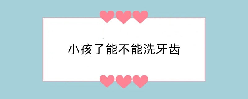 小孩子能不能洗牙齿