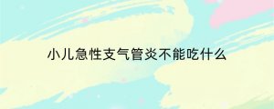 小儿急性支气管炎不能吃什么