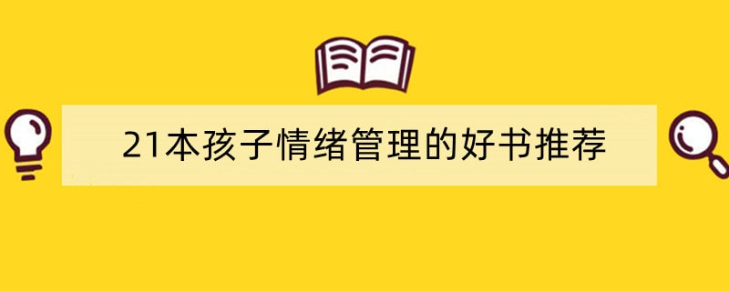 21本孩子情绪管理的好书推荐