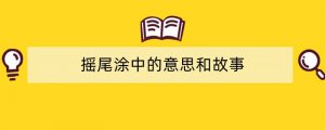 摇尾涂中的意思和故事