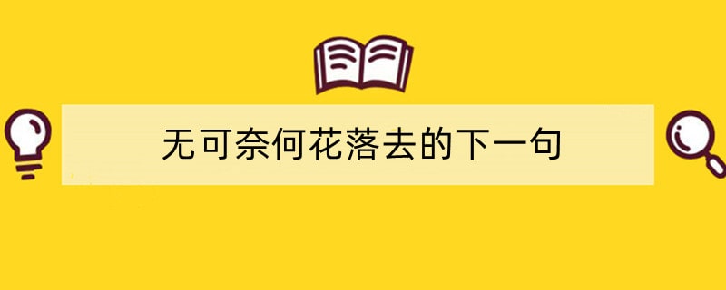 无可奈何花落去的下一句