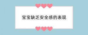 宝宝缺乏安全感的表现