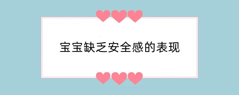 宝宝缺乏安全感的表现