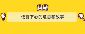 低首下心的意思和故事