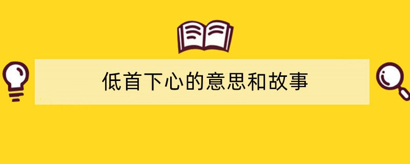 低首下心的意思和故事