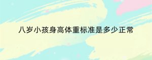 八岁小孩身高体重标准是多少正常