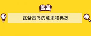 瓦釜雷鸣的意思和典故
