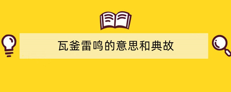 瓦釜雷鸣的意思和典故