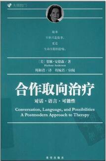 书单 | 后现代主义咨询的入门到精通