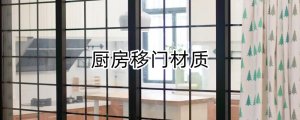 厨房移门材质