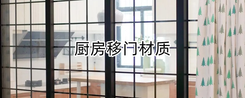 厨房移门材质