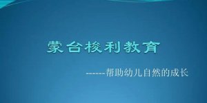 蒙台梭利的教育理念