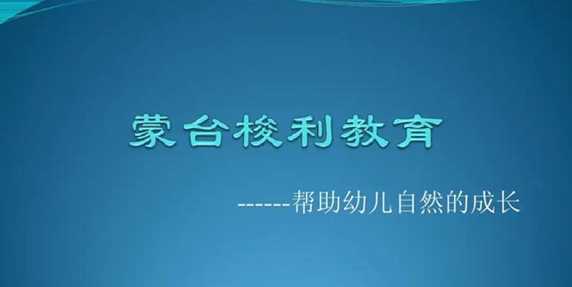 蒙台梭利的教育理念