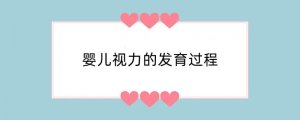 婴儿视力的发育过程