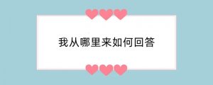 我从哪里来如何回答