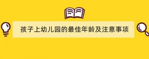 孩子上幼儿园的最佳年龄及注意事项