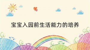 宝宝入园前生活能力的培养