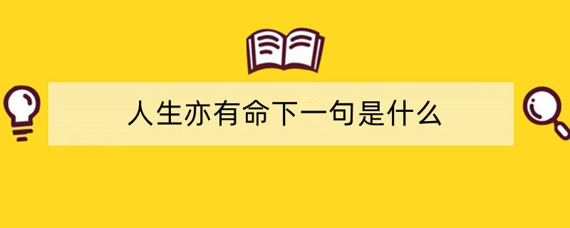 人生亦有命下一句是什么