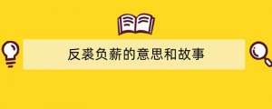 反裘负薪的意思和故事