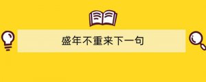 盛年不重来下一句