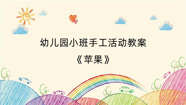 幼儿园小班手工活动教案《苹果》