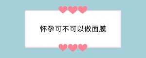 怀孕可不可以做面膜