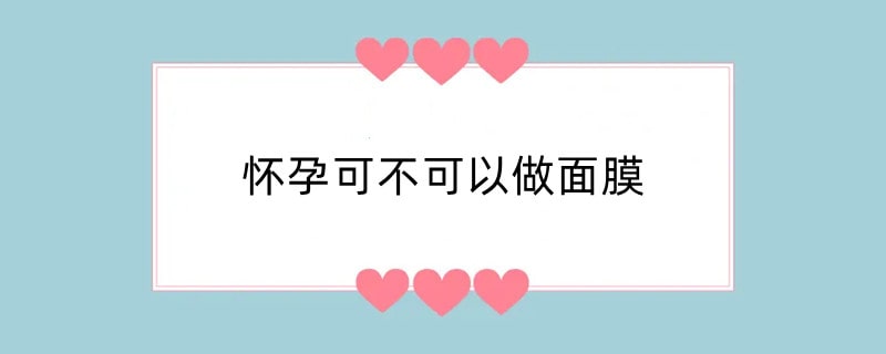 怀孕可不可以做面膜