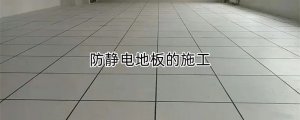 防静电地板的施工