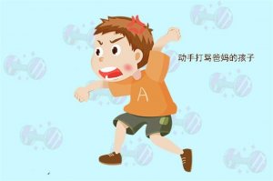 孩子爱打人怎么办？高情商爸妈用这5招