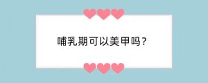 哺乳期可以美甲吗？