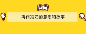 再作冯妇的意思和故事
