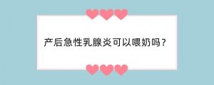 产后急性乳腺炎可以喂奶吗？
