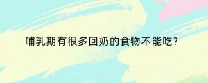 哺乳期有很多回奶的食物不能吃？
