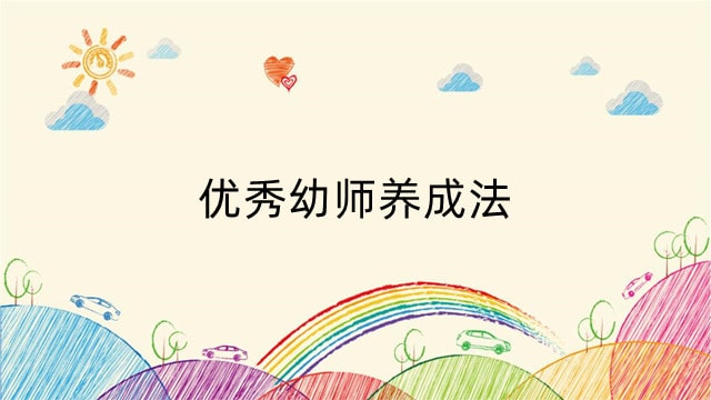 优秀幼师养成法