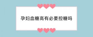 孕妇血糖高有必要控糖吗