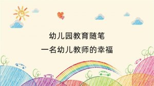 幼儿园教育随笔：一名幼儿教师的幸福