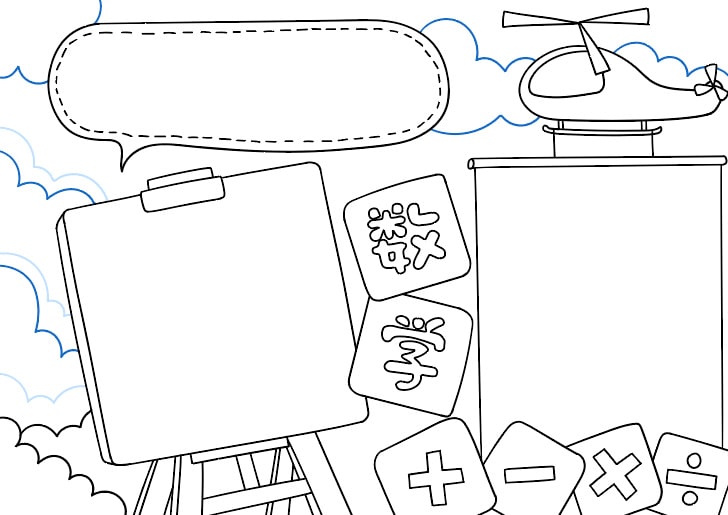 数学小报手抄报简单又漂亮