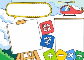 数学小报手抄报简单又漂亮