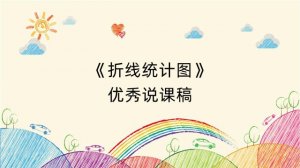 《折线统计图》优秀说课稿