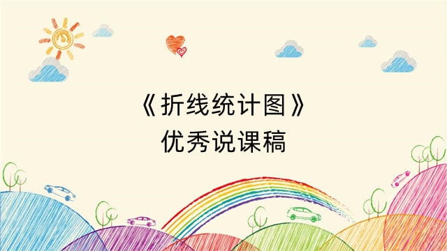 《折线统计图》优秀说课稿