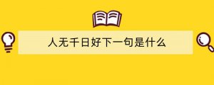 人无千日好下一句是什么