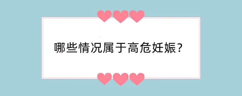 哪些情况属于高危妊娠？