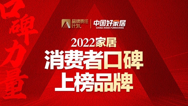 2022家居消费者口碑榜上榜品牌揭晓