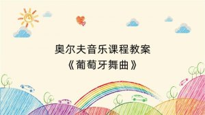 奥尔夫音乐课程教案《葡萄牙舞曲》