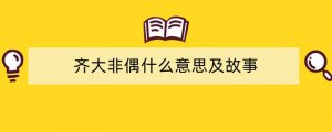齐大非偶什么意思及故事