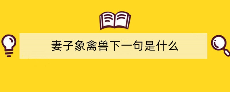 妻子象禽兽下一句是什么
