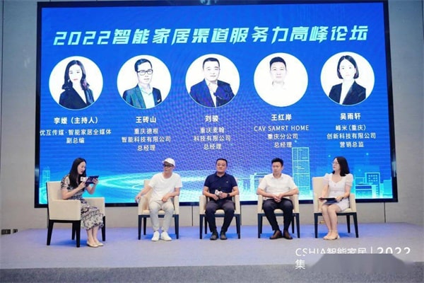 2022智能家居集成服务峰会•重庆站成功举办